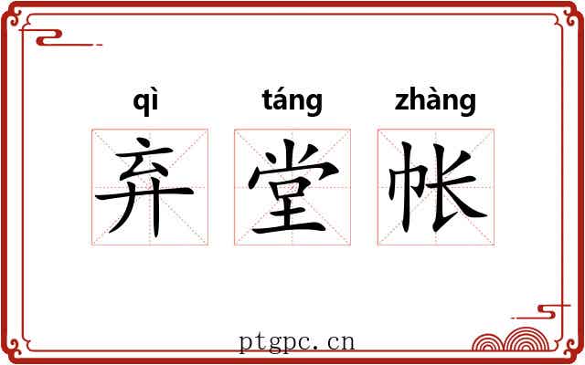 弃堂帐