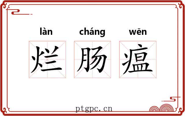 烂肠瘟 烂肠瘟
