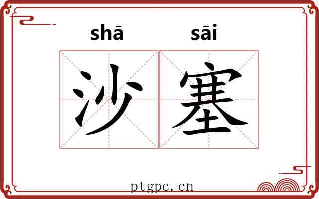 沙塞