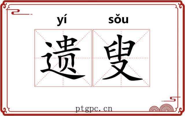遗叟