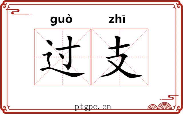 过支 过支