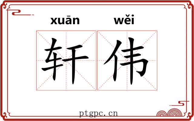 轩伟
