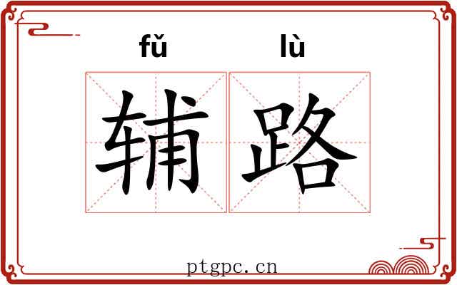 辅路 辅路