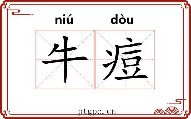 牛痘