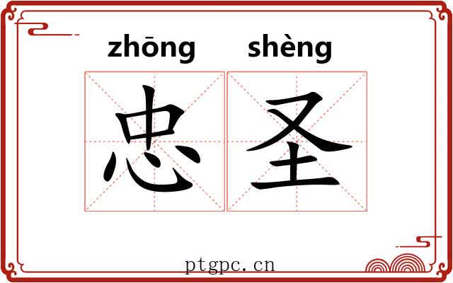 忠圣