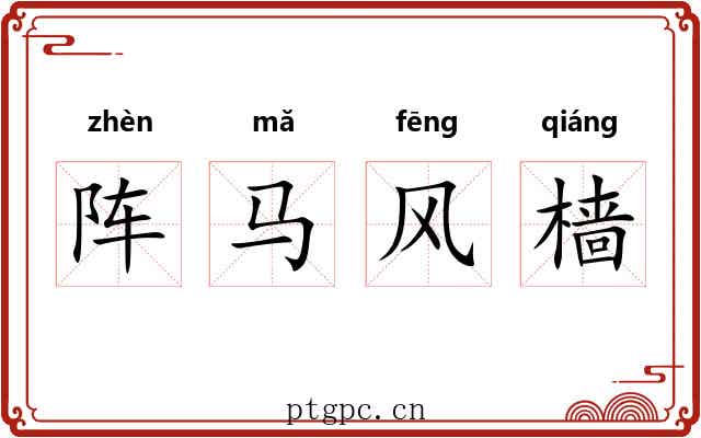 阵马风樯