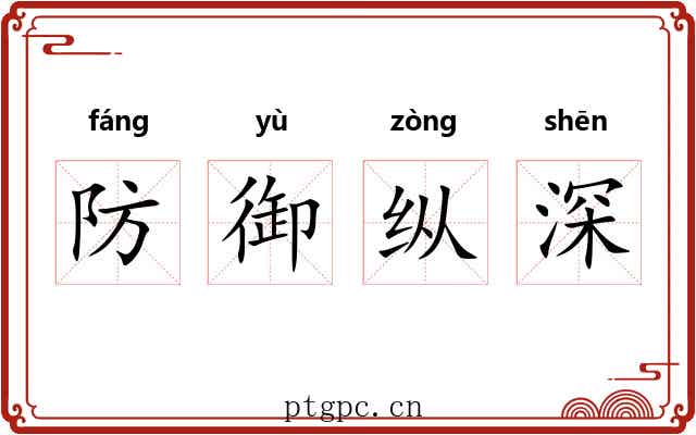 防御纵深 防御纵深