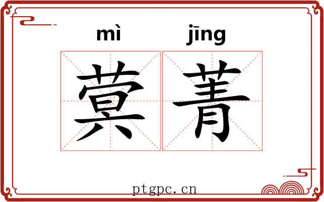 蓂菁
