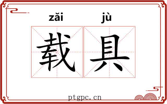 载具