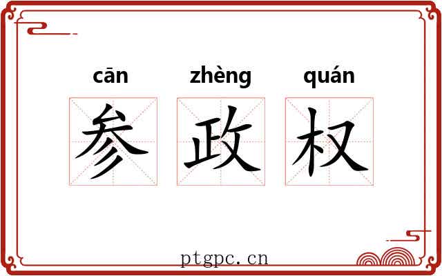 参政权 参政权