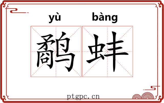 鹬蚌