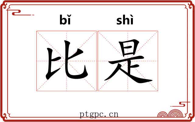 比是 比是