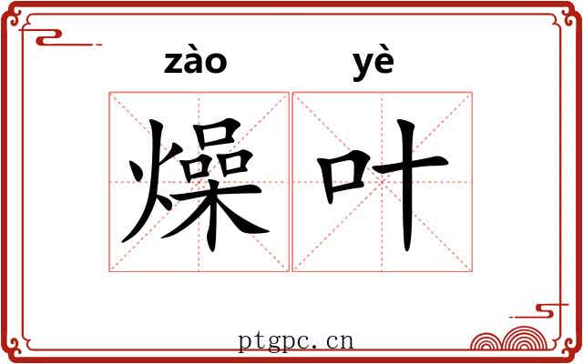 燥叶