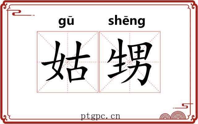 姑甥