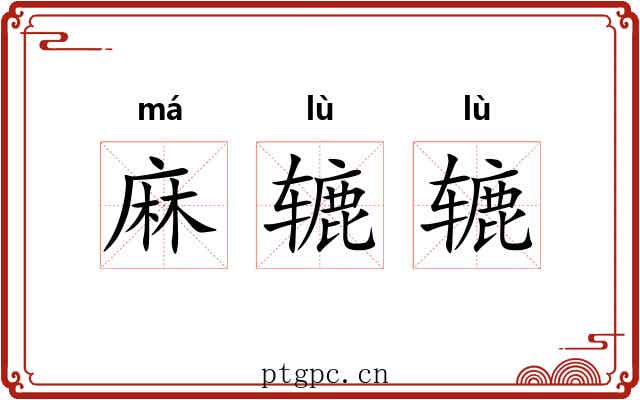 麻辘辘 麻辘辘