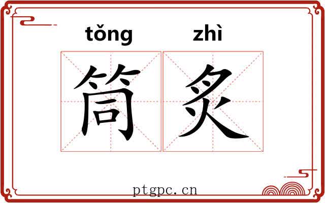 筒炙