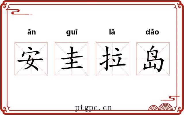 安圭拉岛 安圭拉岛