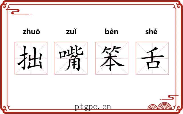 拙嘴笨舌 拙嘴笨舌