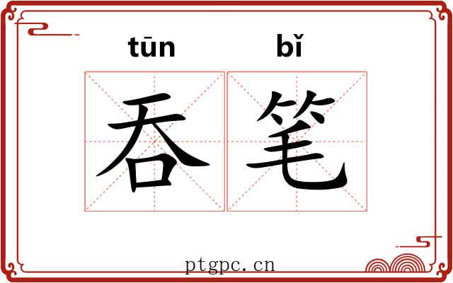 吞笔 吞笔
