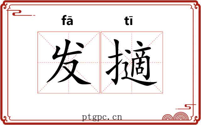 发擿 发擿
