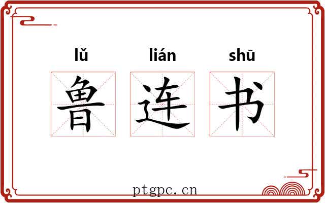 鲁连书 鲁连书