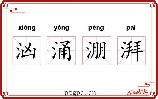 汹涌淜湃 汹涌淜湃