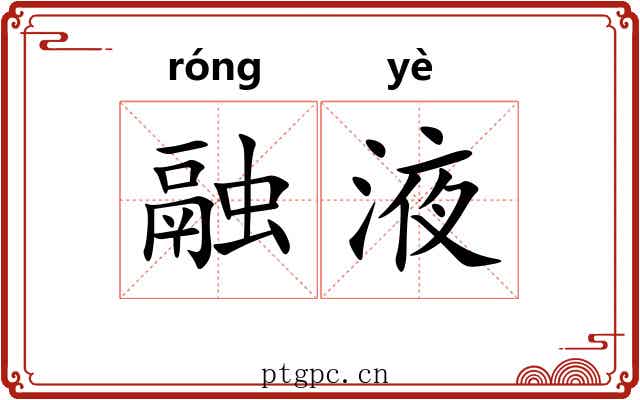 融液