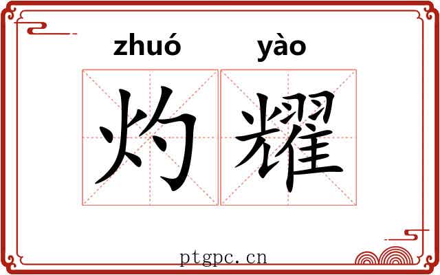 灼耀