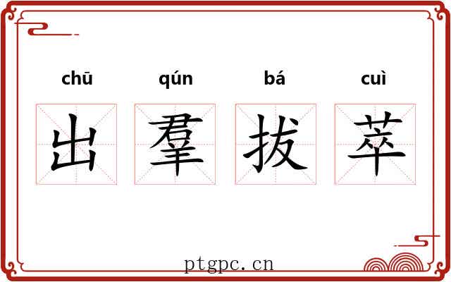 出羣拔萃 出羣拔萃