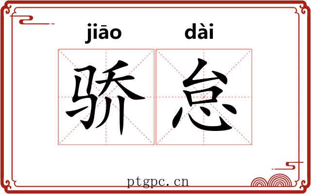 骄怠