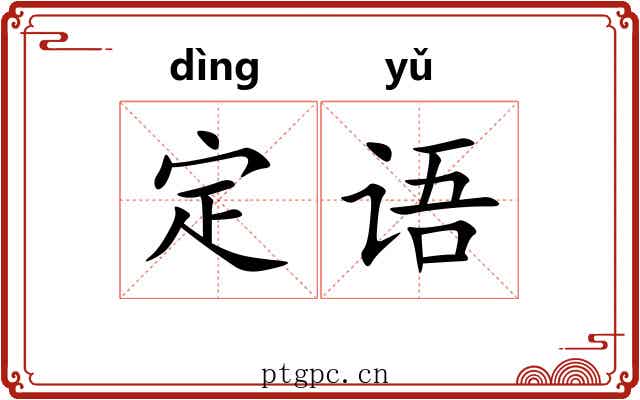 定语 定语