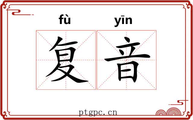 复音