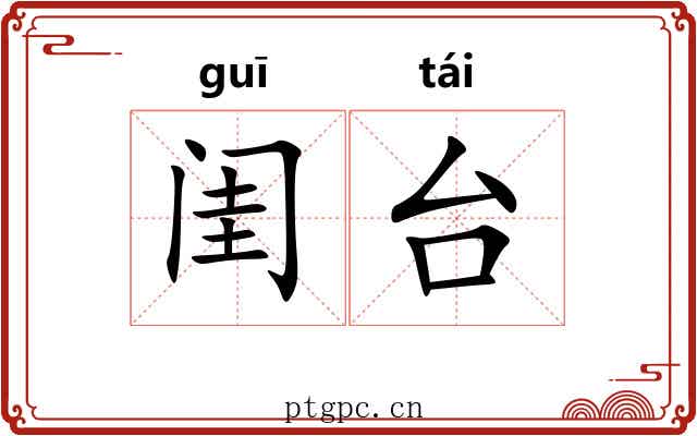 闺台