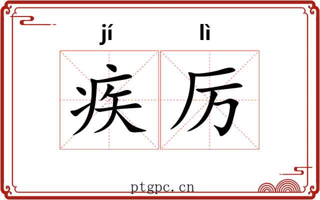 疾厉