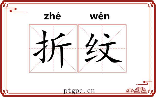 折纹 折纹