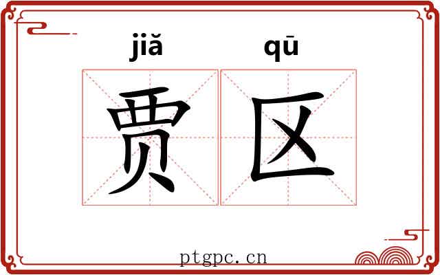 贾区