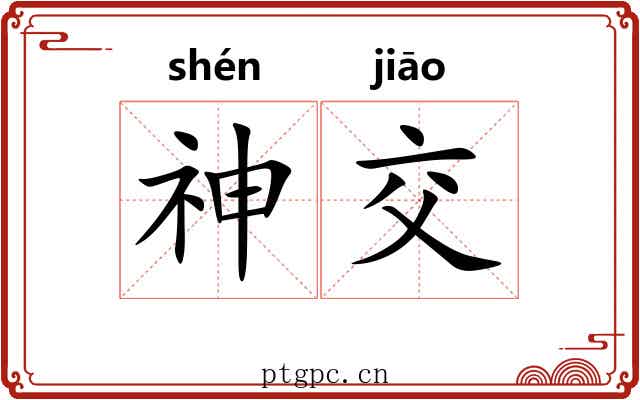 神交 神交