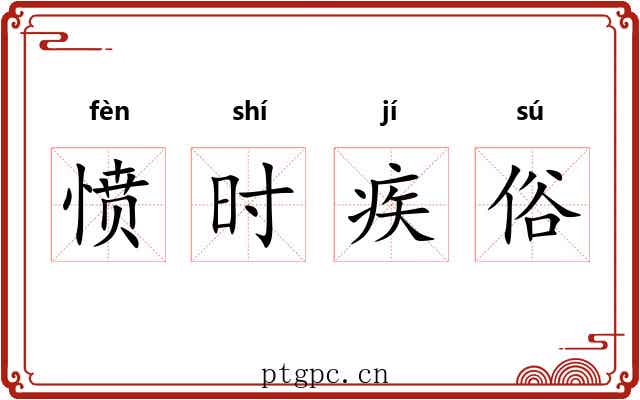 愤时疾俗