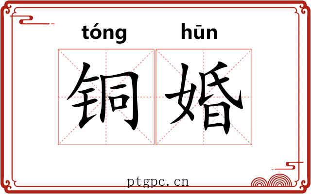 铜婚