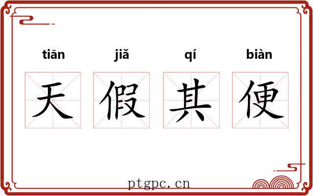 天假其便 天假其便