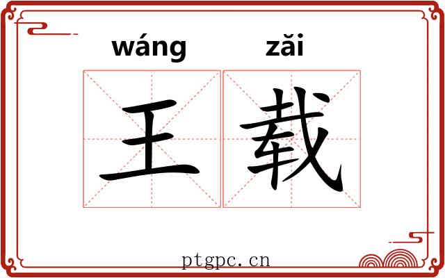 王载 王载