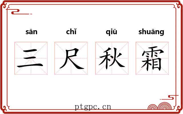 三尺秋霜 三尺秋霜