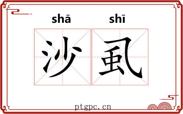 沙虱 沙虱