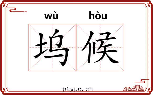 坞候