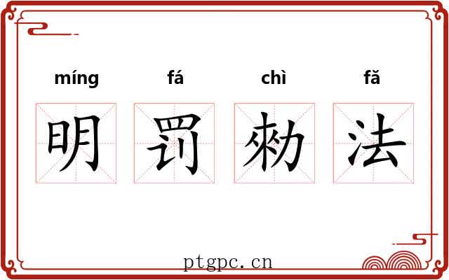 明罚勑法 明罚勑法