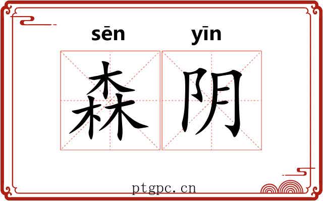 森阴 森阴