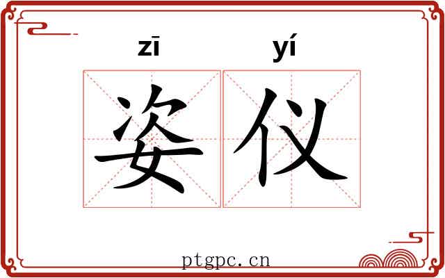 姿仪