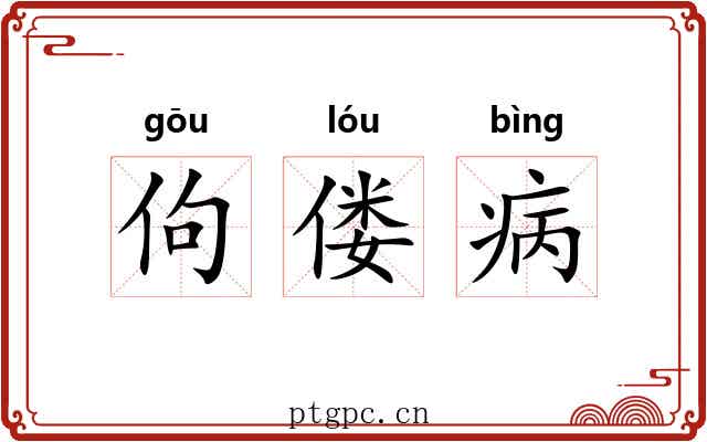 佝偻病 佝偻病