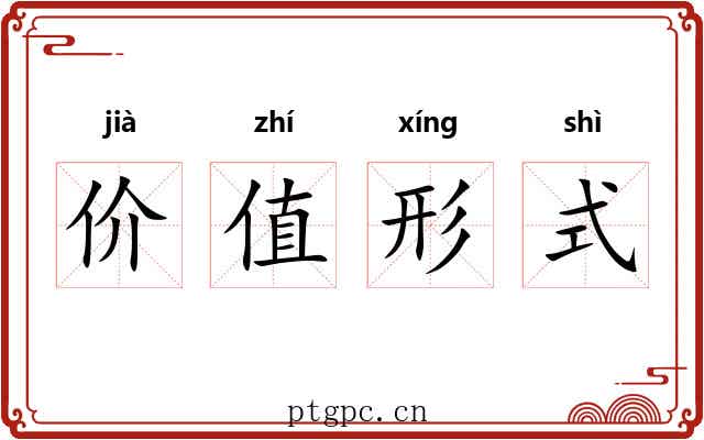 价值形式
