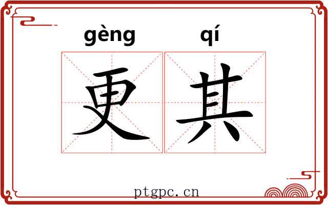 更其 更其